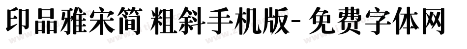 印品雅宋简 粗斜手机版字体转换